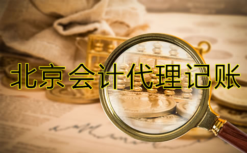 北京會(huì)計(jì)代理記賬公司經(jīng)營(yíng)范圍有哪些？