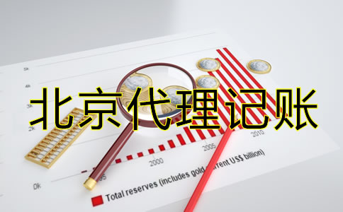 北京公司代理記賬需要什么材料？