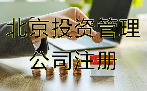 北京投資管理公司注冊(cè)條件是什么？