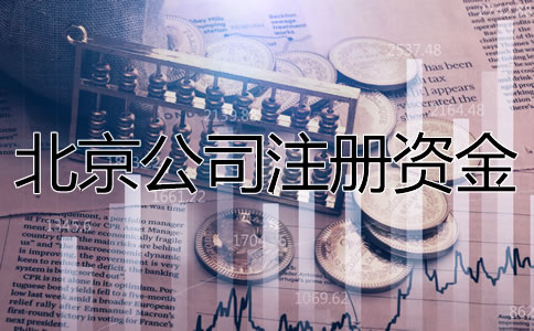 北京公司注冊資金要求