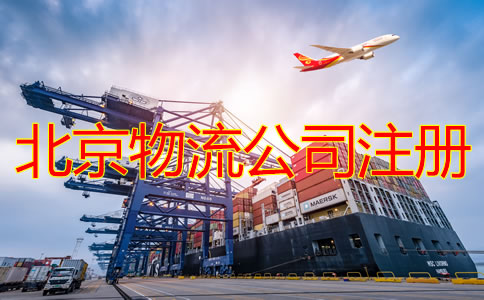 北京物流公司注冊條件要求是什么？
