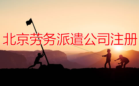 北京勞務(wù)派遣公司注冊(cè)流程有哪些？