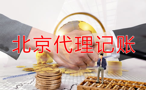 北京代理記賬哪個(gè)公司好一些？