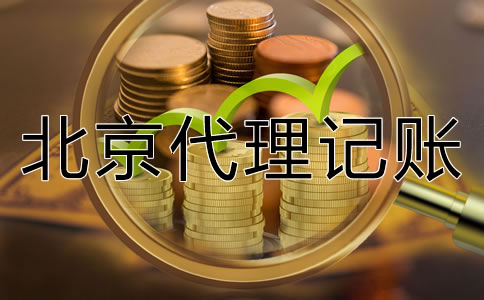 北京代理記賬如何收費(fèi)一般？