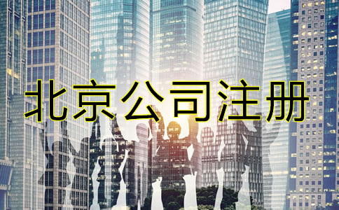 在北京注冊(cè)公司需要些什么？