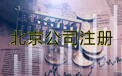 北京注冊(cè)公司需要些什么？