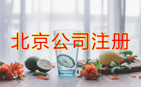 北京注冊(cè)公司流程及費(fèi)用有哪些？