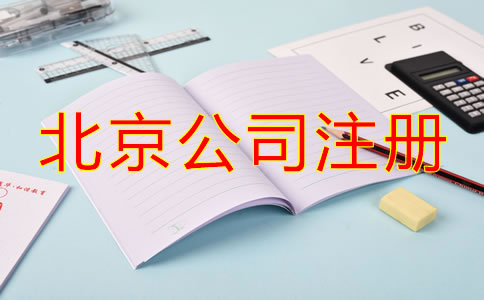 北京注冊公司流程及費(fèi)用標(biāo)準(zhǔn)是什么？