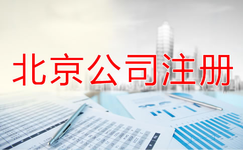 北京注冊(cè)公司需要什么手續(xù)？