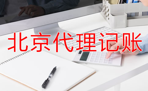 選擇北京財(cái)務(wù)代理記賬公司要注意什么？