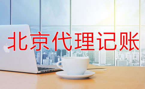 北京財(cái)務(wù)代理記賬公司