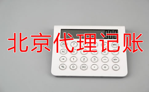 選擇北京記賬代理公司要注意什么？