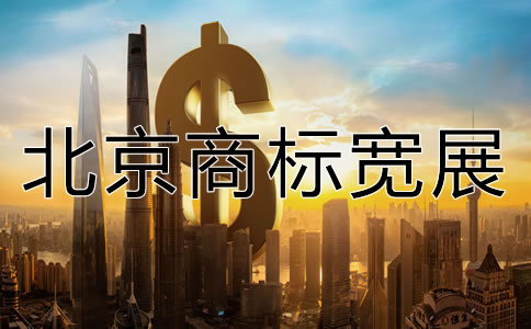 北京商標(biāo)寬展需要多少費用？