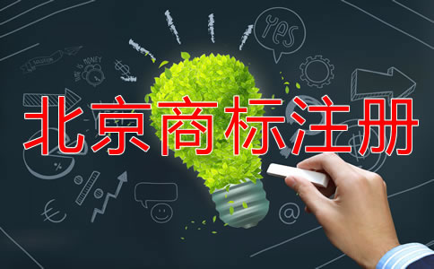 詳解北京商標申請指南！