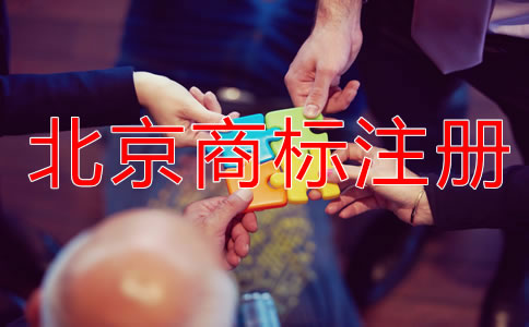北京商標申請指南！