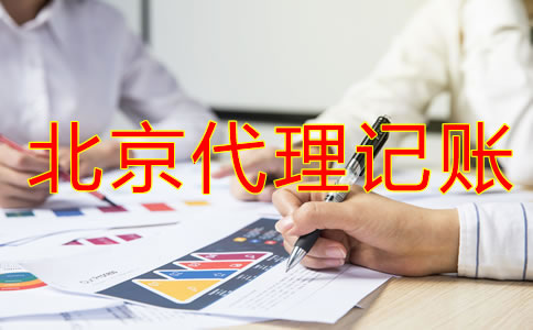 北京記賬公司收費行情