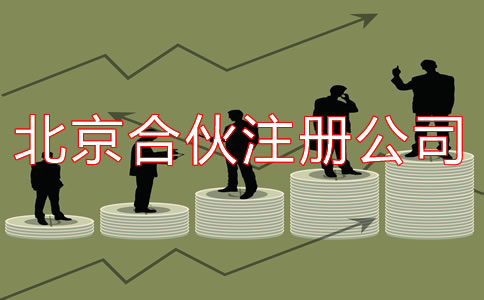 在北京合伙注冊(cè)公司如何辦理？