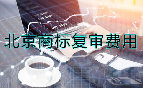 北京商標復審多少錢？