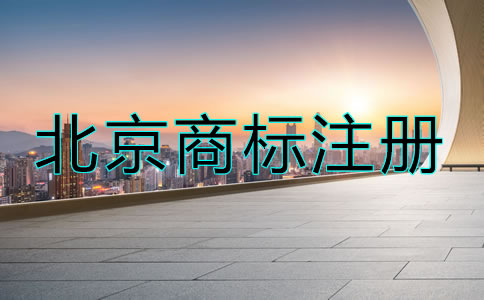 北京商標(biāo)到期了怎么辦？