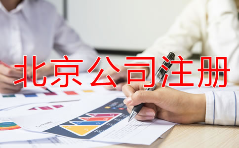 北京注冊(cè)實(shí)業(yè)公司的條件