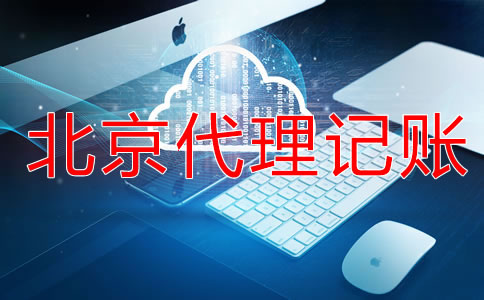 北京代理記賬服務(wù)流程是什么？