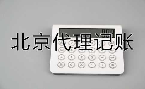 怎樣選擇口碑好北京代理記賬公司？