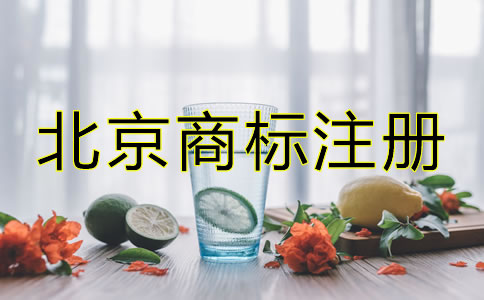 創(chuàng)業(yè)者在北京怎么注冊商標(biāo)？