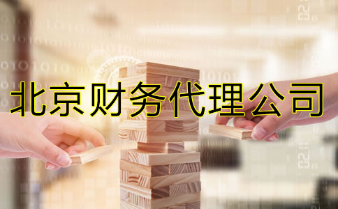 北京財務(wù)代理公司能給企業(yè)提供什么？