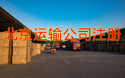 北京運(yùn)輸公司如何注冊(cè)？