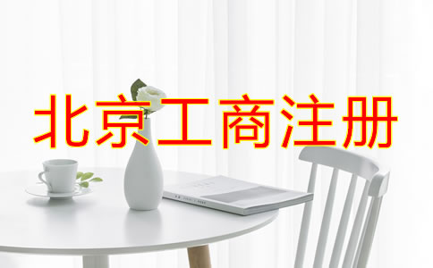 北京工商注冊需要的材料有哪些？