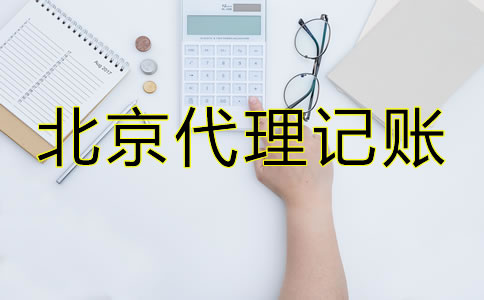 北京專業(yè)代理記賬公司哪家好？