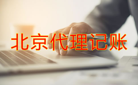 北京代理記賬代理機構可為公司帶來什么？