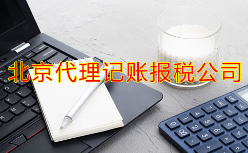 企業(yè)選擇北京代理記賬報(bào)稅公司有什么優(yōu)點(diǎn)？