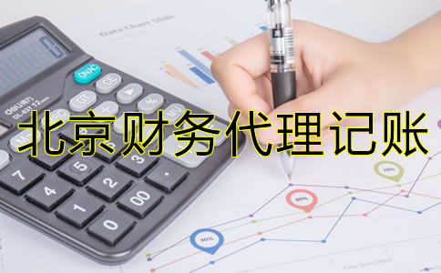 選擇北京財(cái)務(wù)代理記賬公司要注意那些問題？