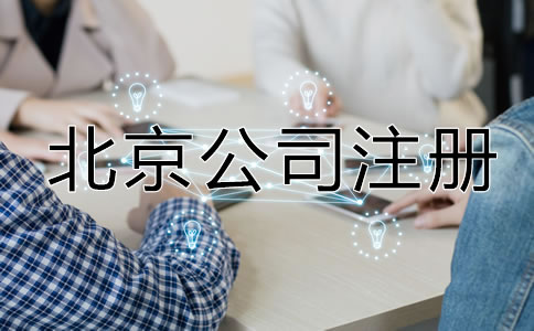 北京公司注冊(cè)最新規(guī)定有哪些？