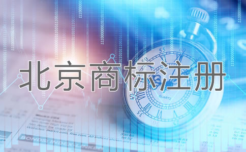 北京企業(yè)商標注冊申請方法是什么？