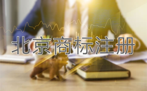 北京企業(yè)商標注冊申請方法