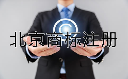 選擇北京商標注冊代辦機構(gòu)的優(yōu)勢在哪？