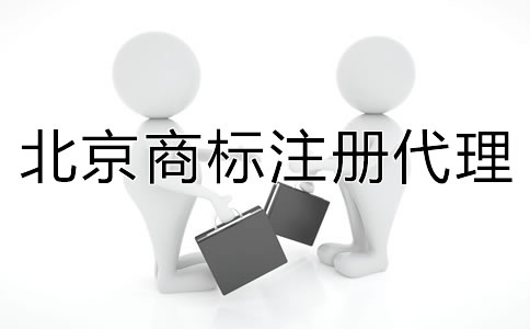 北京商標注冊代理如何收費？