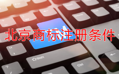 北京注冊(cè)商標(biāo)需要什么條件？