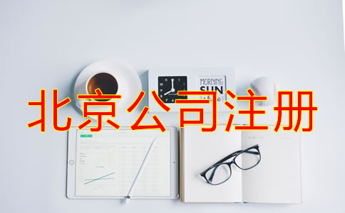 選擇北京專業(yè)注冊公司代理的優(yōu)勢有哪些？