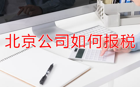 北京新注冊公司報稅都要準備什么？