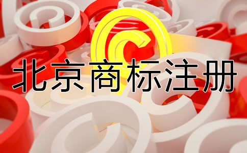 怎樣選擇合適的北京商標(biāo)注冊代理機(jī)構(gòu)？