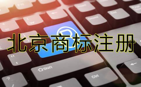 北京商標注冊代理機構(gòu)可靠嗎？