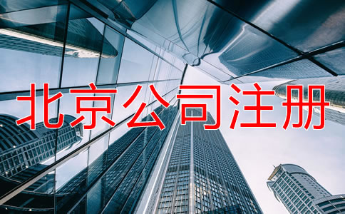 北京工商代辦注冊(cè)公司