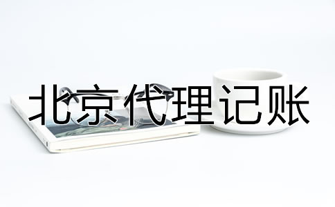 選擇北京代理記賬財稅公司的優(yōu)勢！