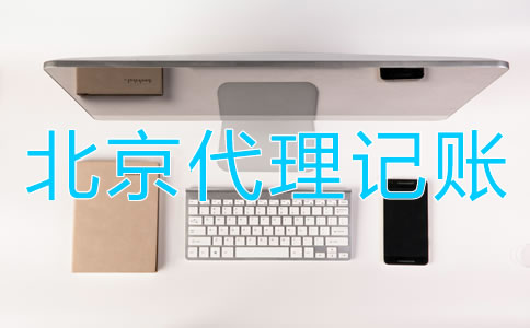 選擇北京財(cái)務(wù)代理記賬公司的優(yōu)點(diǎn)有哪些？