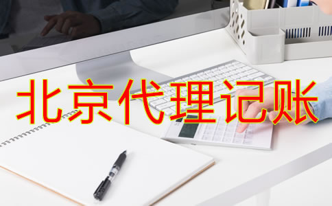 北京代理記賬財稅公司都有哪些優(yōu)勢？