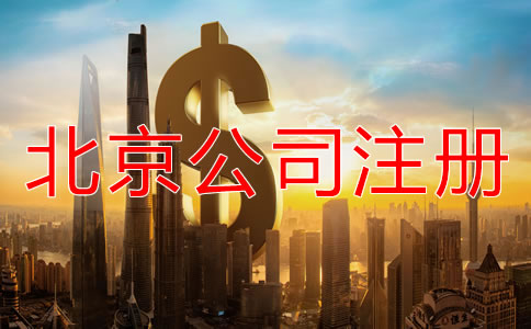 北京代辦公司注冊(cè)公司