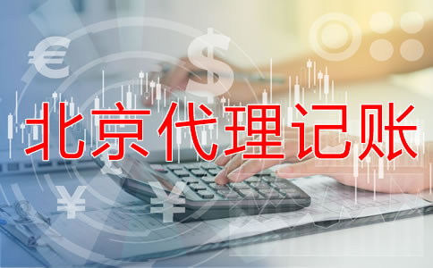 找北京會(huì)計(jì)代理記賬公司要注意什么？